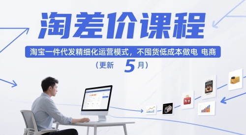 淘差价课程,淘宝一件代发精细化运营模式,不囤货低成本做电商(更新26年8月23日)