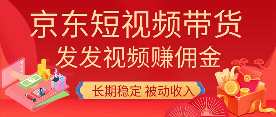2026京东短视频带货项目，发发视频就有佣金，单号日入200-1k+，免费教学-大象聊项目