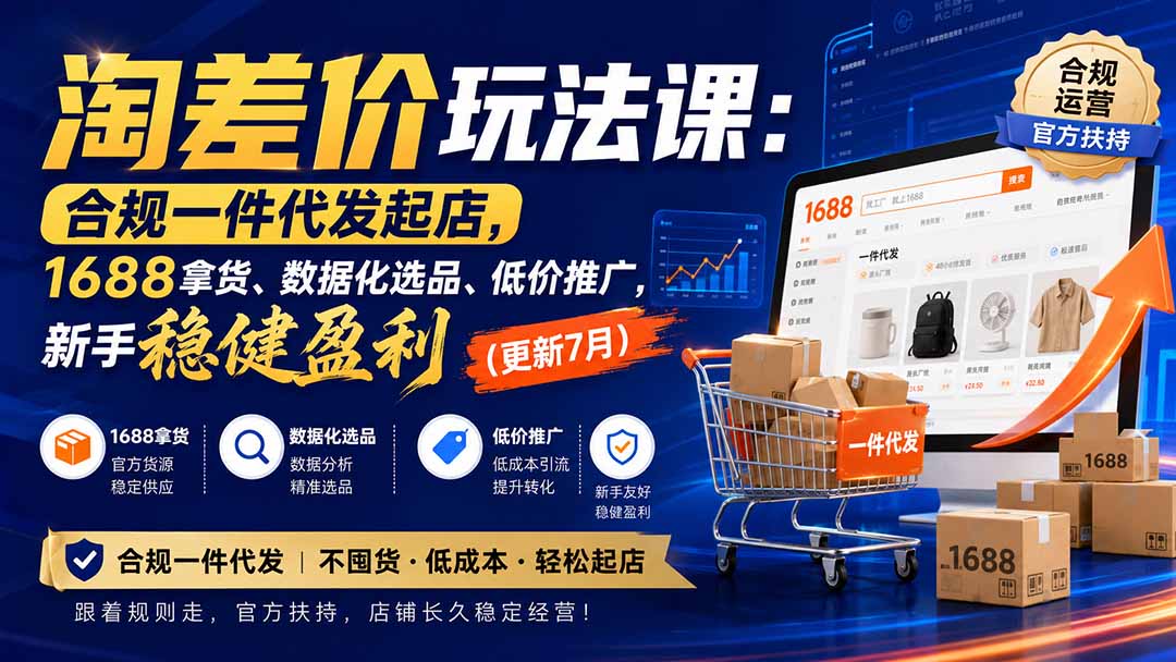 淘差价玩法课：合规一件代发起店，1688拿货、数据化选品、低价推广，新手稳健盈利(更新8月-大象聊项目