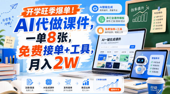 开学旺季爆单！AI代做课件，一单8张，免费接单+工具，月入2W【揭秘】-大象聊项目