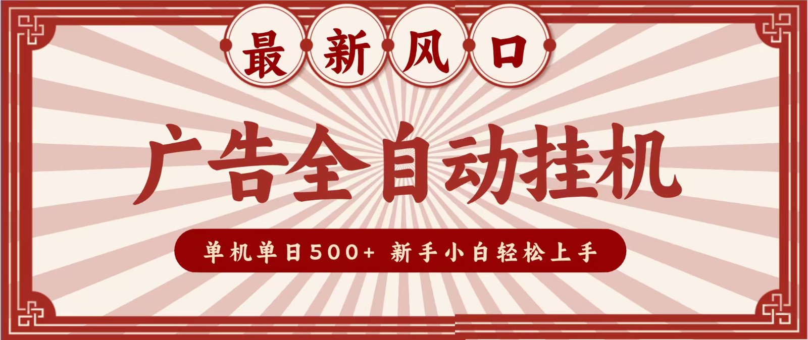 2026最新风口 广告全自动挂机，单机单日500+ 电脑越多收益越大，新手小白轻松上手-大象聊项目