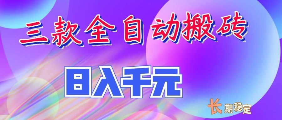 两款全自动搬砖独家首发，日入千元，长期稳定的副业项目！-大象聊项目