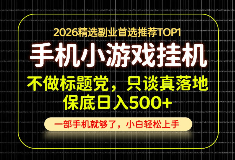 不做标题党，只谈真落地，每天十几分钟，轻松日入500+，长期可做！【揭秘】-大象聊项目
