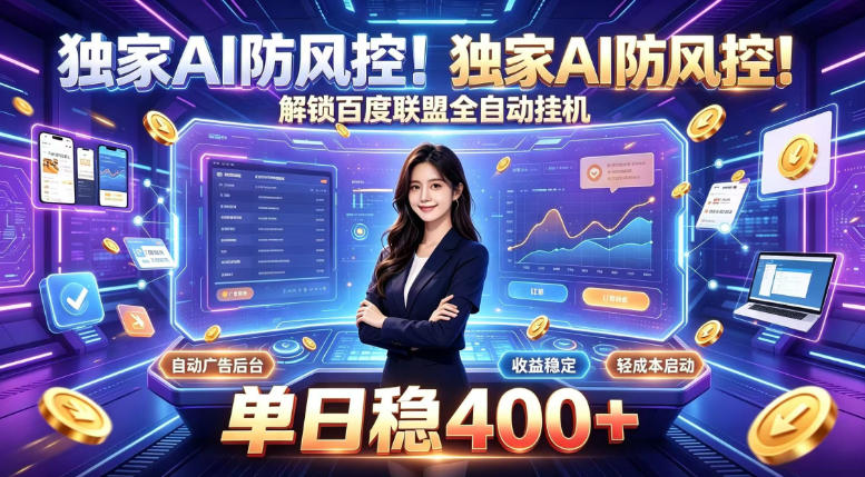 独家AI防风控！解锁百度联盟全自动挂G，单日稳400+，主业副业均可【揭秘】-大象聊项目