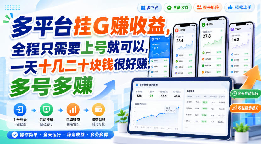 多平台挂G賺收益，全程只需要上号就可以，一天十几二十块钱很好賺，多号多賺【揭秘】-大象聊项目