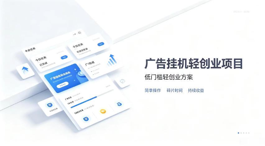 广告联盟挂G项目，零复杂操作被动收益，低门槛稳定副业【揭秘】-大象聊项目