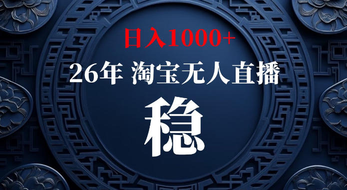 淘宝偷偷开了“后门”，懂的人已经日入1k+了，无人直播无违规，不用露脸、不用说话、不用押金、不用开店【揭秘】-大象聊项目
