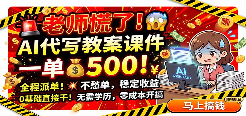 老师慌了！AI代写教案课件，一500，全程派单不愁单，0基础直接干-大象聊项目