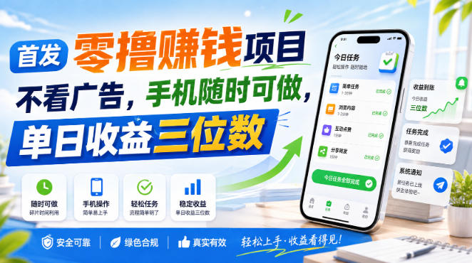首发零撸賺钱项目，不看广告，手机随时可做，单日收益三位数【揭秘】-大象聊项目