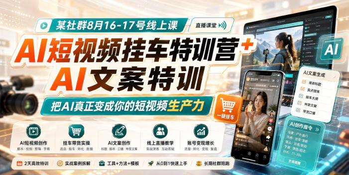 某社群8月16-17号线上课，AI短视频挂车特训营+AI文案特训，把AI真正变成你的短视频生产力-大象聊项目
