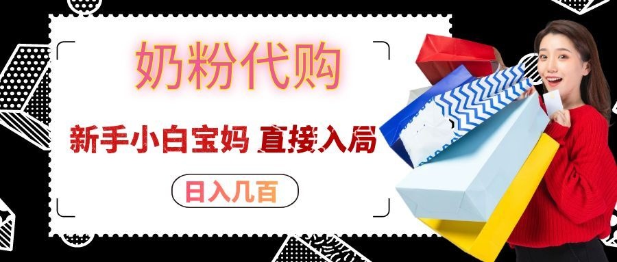 拼多多奶粉代购一单大几十，日入几百，新手小白宝妈直接入局！-大象聊项目