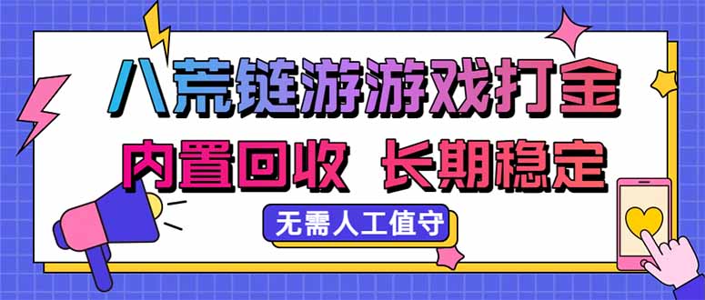 八荒链游，游戏打金，内置回收，无需人工值守，长期稳定收益-大象聊项目
