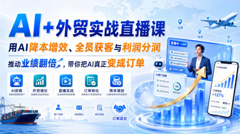 AI+外贸实战直播课，用AI降本增效、全员获客与利润分润，推动业绩翻倍，带你把AI真正变成订单(26.08.31)-大象聊项目