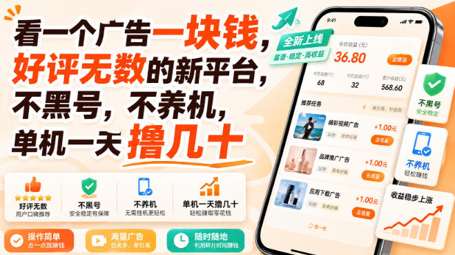 看一个广告一块钱，好评无数的新平台，不黑号，不养机，单机一天撸几十【揭秘】-大象聊项目
