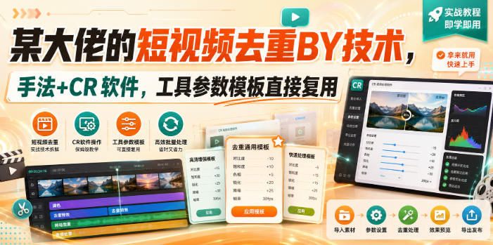 某大佬的短视频去重搬运技术，手法+CR软件，工具参数模板直接复用-大象聊项目
