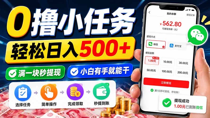 0撸小任务，轻松日入500+，满一块秒提现，小白有手就能干-大象聊项目