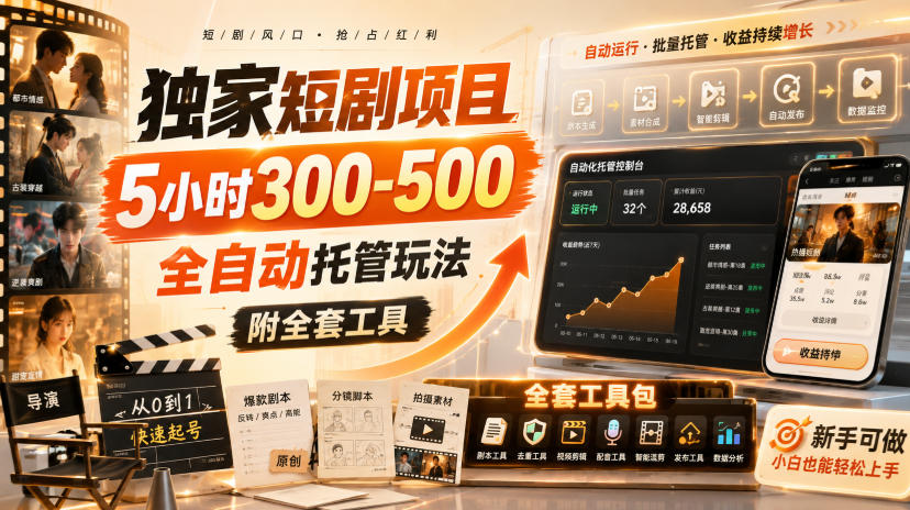 独家短剧项目，5小时300-500，全自动托管玩法，附全套工具【揭秘】-大象聊项目