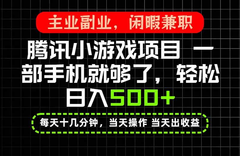 当天操作 当天见收益，一部手机就能搞定，轻松日入500+，长期项目，长期可做！-大象聊项目