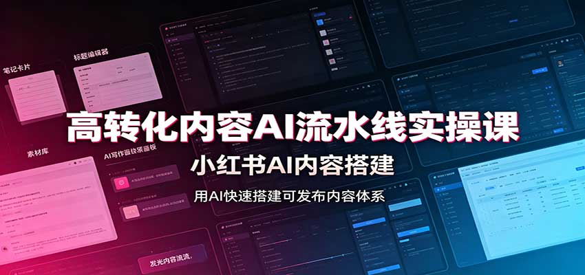 高转化内容AI流水线实操课：小红书AI内容搭建，Skill工具配置，转化内容生产-大象聊项目