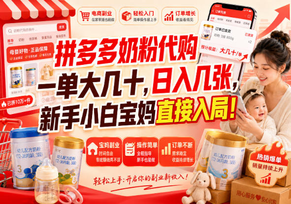 拼多多代购一单大几十，日入几百，普通人利用空闲时间就能做！-大象聊项目