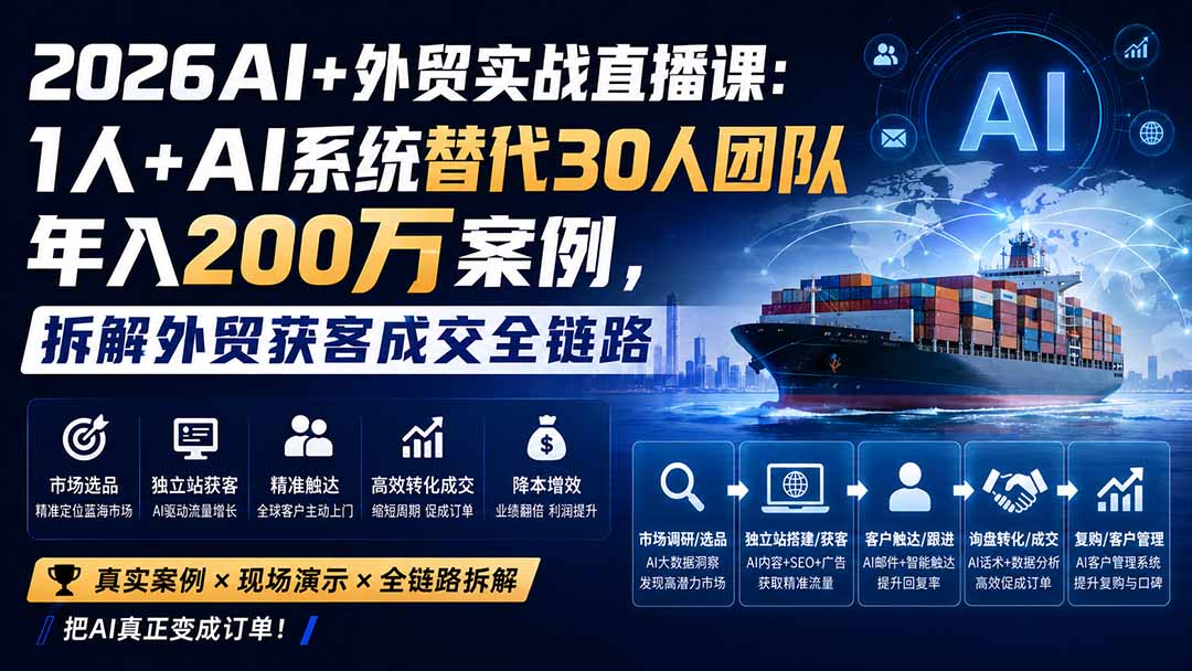 2026AI+外贸实战直播课：1人+AI系统替代30人团队年入200万案例，拆解外贸获客成交全链路-大象聊项目