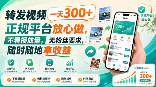 转发视频一天300+，正规平台放心做，不看播放量，无粉丝要求，随时随地拿收益【揭秘】-大象聊项目