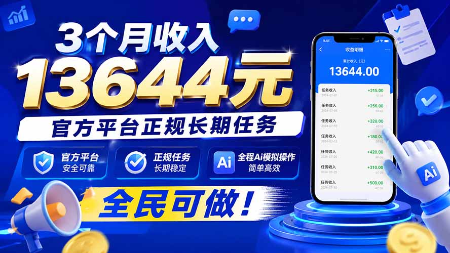 3个月收入13644元，官方平台正规长期任务，全程Ai模拟操作 全民可做！-大象聊项目