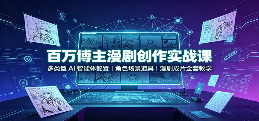 百万博主漫剧创作实战课：多类型AI智能体配置，角色场景道具，漫剧成片全套教学-大象聊项目