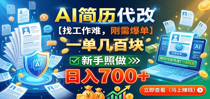 AI简历代改，一单几百块，找工作难，刚需爆单，新手照做日入700+-大象聊项目