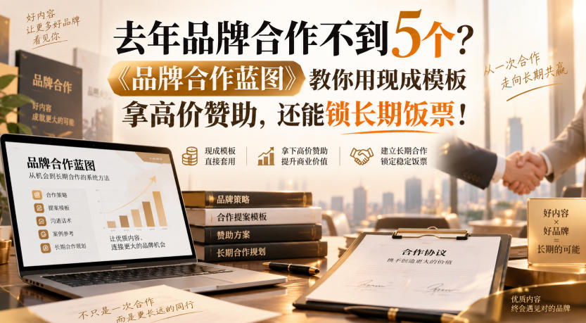 去年品牌合作不到5个？《品牌合作蓝图》教你用现成模板拿高价赞助，还能锁长期饭票！【原创双语字幕】-大象聊项目