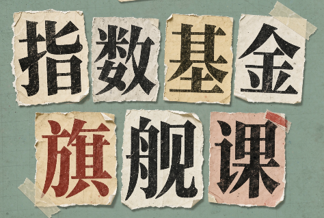 指数基金旗舰课·从零建立一套能自己判断的投资体系-大象聊项目