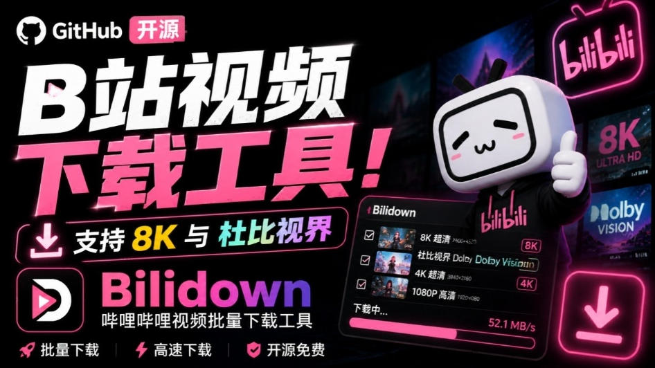 Github开源B站视频下载工具！支持8K与杜比视界的哔哩哔哩视频批量下载工具，简单易用Bilidown-大象聊项目