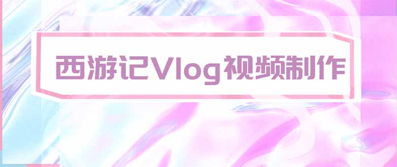 手把手教大家用AI做西游记vlog，手把手教学，希望对大家有帮助-大象聊项目
