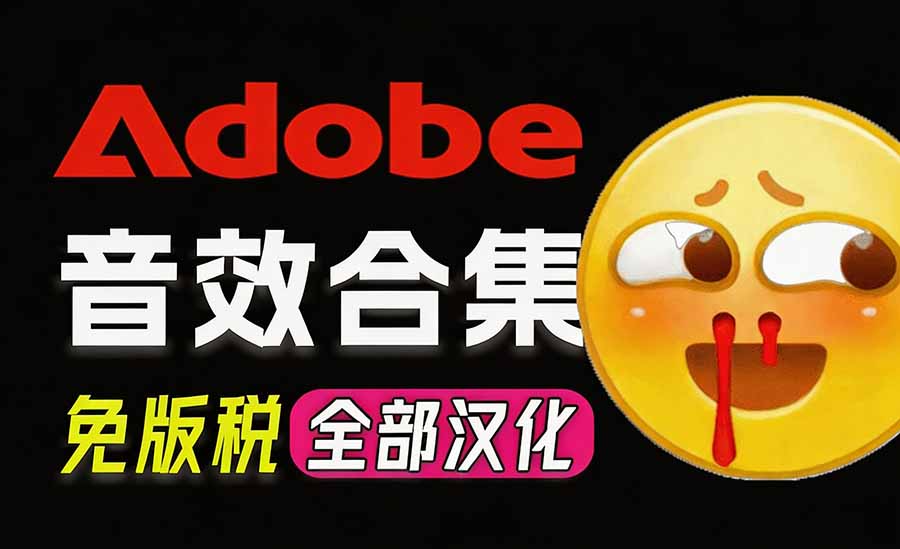 请称爆硬盘！Adobe 和 达芬奇 官方提供的高品质免版税音效库， 10000+ 免费商用音效合集，已离线打包-大象聊项目