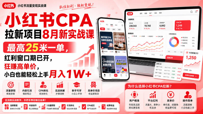 小红书CPA拉新项目8月新实战课，最高25米一单，红利窗口期已开，狂賺高单价，小白也能轻松上手月入1W+(更新0907)-大象聊项目