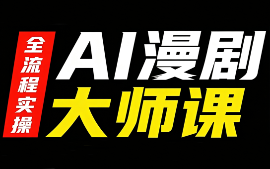 AI漫剧大师课，全流程实操-大象聊项目
