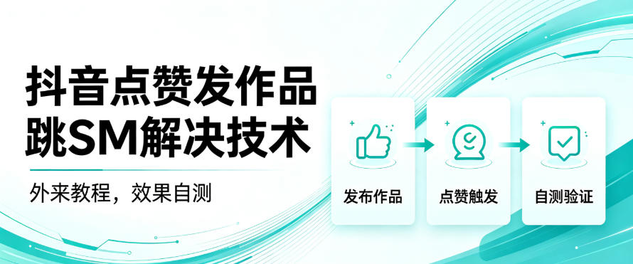 抖音点赞发作品跳sm解决技术，外来教程，效果自测-大象聊项目