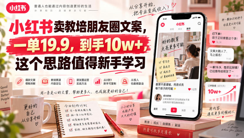 小红书卖教培朋友圈文案，一单19.9，到手10w+，这个思路值得新手学习-大象聊项目