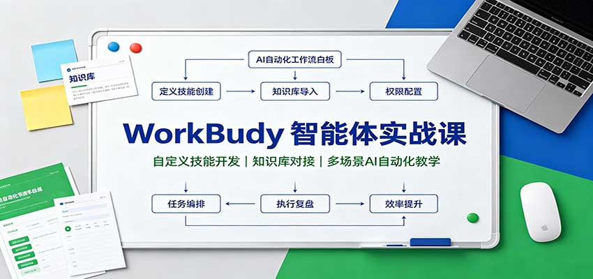 WorkBuddy智能体实战课：自定义技能开发，知识库对接，多场景AI自动化教学-大象聊项目