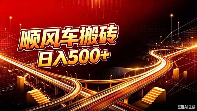 顺风车搬砖计划 |日入500+｜个人副业→工作室规模化路径-大象聊项目