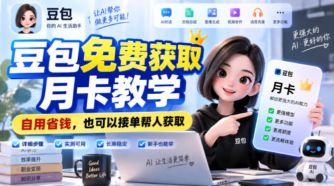 豆包免费获取月卡教学，自用省钱，也可以接单帮人获取-大象聊项目