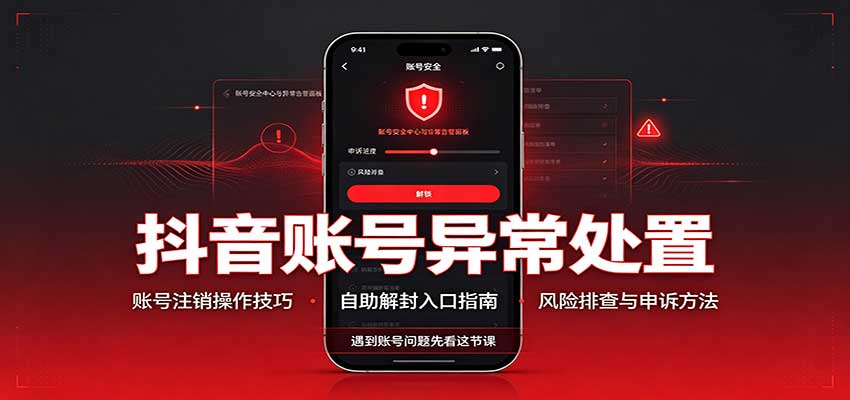 抖音账号异常处置，账号注销操作技巧，自助解封入口-大象聊项目