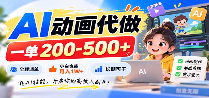 AI动画代做，一单200-500+，全程派单，小白也能月入1W+，长期可干-大象聊项目