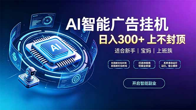 上班族、宝妈的被动副业！AI广告挂机24小时自动跑-大象聊项目