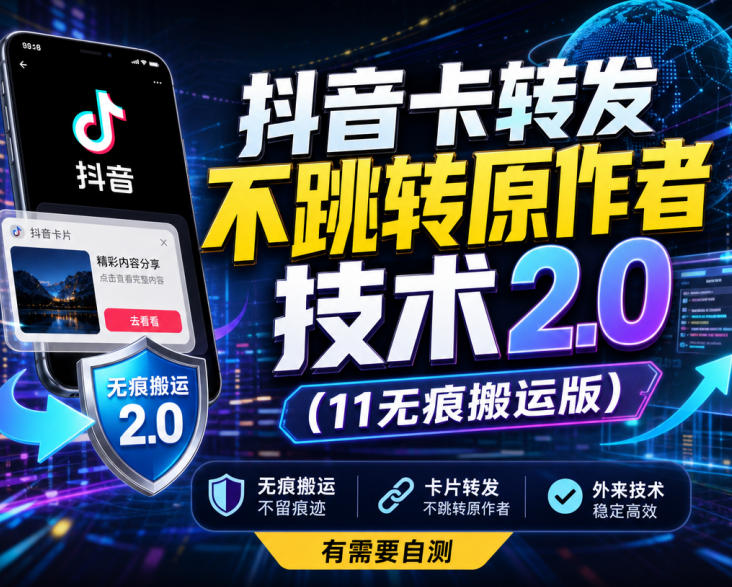 抖音卡转发不跳转原作者技术2.0(11无痕搬运版)，外来技术，有需要自测-大象聊项目