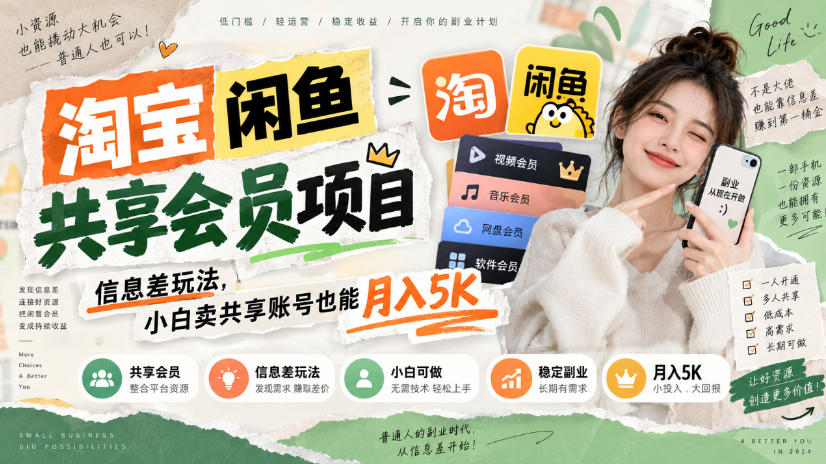 淘宝闲鱼共享会员项目，信息差玩法，小白卖共享账号也能月入5K-大象聊项目