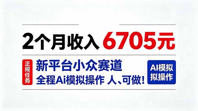 2个月收入6705元，最新平台小众赛道，全程Ai操作人人可做！-大象聊项目