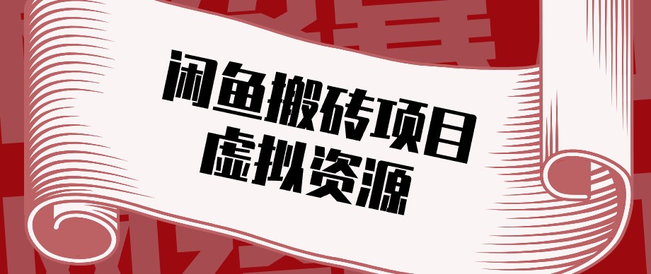 闲鱼虚拟资源搬砖副业，普通人可以做，低成本副业轻松月收益万元！-大象聊项目
