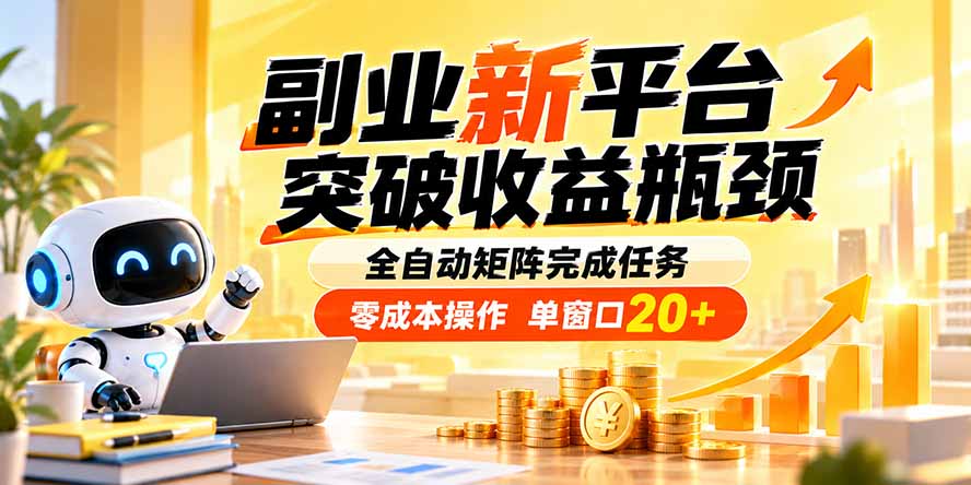 副业新平台，突破收益瓶颈 全自动矩阵完成任务 零成本操作，单窗口20+-大象聊项目