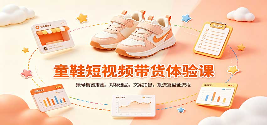 零基础童鞋短视频带货课：账号橱窗搭建，对标选品，文案拍摄，投流复盘全流程-大象聊项目